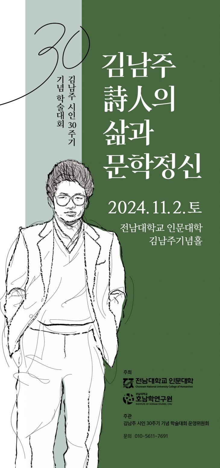 김남주 시인 30주기 기념 학술대회 포스터.  전남대 제공