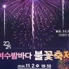 ‘2024 여수밤바다불꽃축제’ 11월 2일 개막