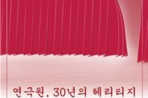 연극 인재의 산실, 한예종 연극원 30주년 기념전