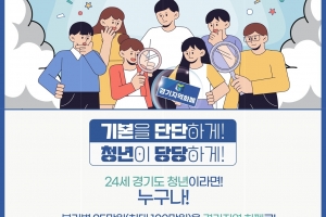 경기도 24세 청년에 연간 최대 1백만 원···‘청년 기본소득’ 접수