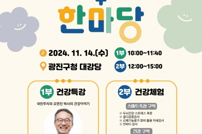 만성질환에서 해방되는 방법, 광진구가 알려드립니다