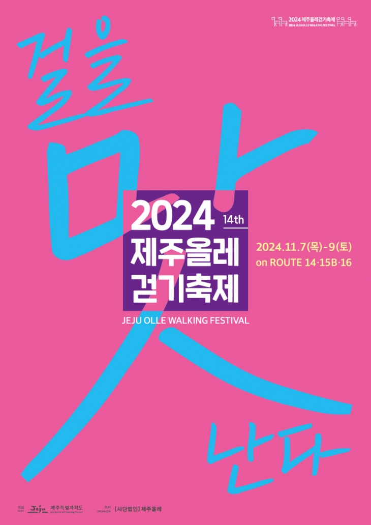 2024 제주올레걷기축제 포스터 걸을 맛 난다. 제주올레 제공