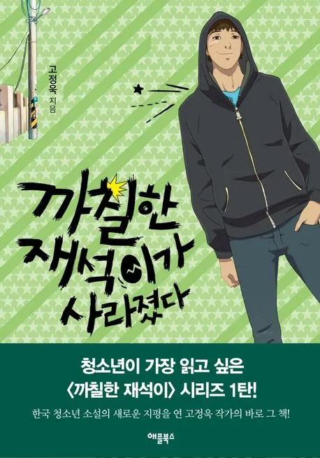 ‘까칠한 재석이가 사라졌다’ 표지