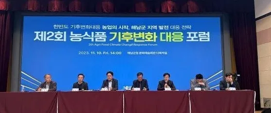 해남군은 11월 7일 오시아노관광단지 해남126호텔에서 제3회 농식품 기후변화대응 포럼을 개최한다. 사진은 지난해 열린 포럼 모습.