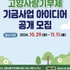 이천시 고향사랑기부제 기금사업 아이디어 11일까지 공모