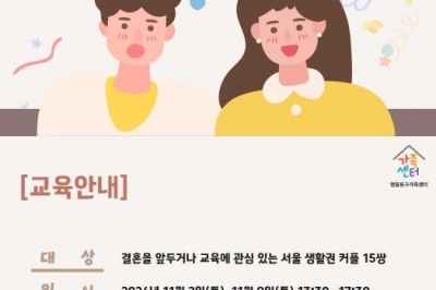 행복한 결혼 생활 필승 노하우, 영등포에서 배워요