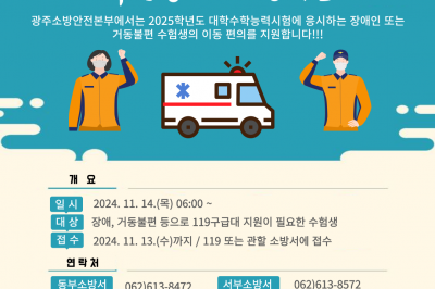 “수능 수험생 이송, 119가 도와드립니다”