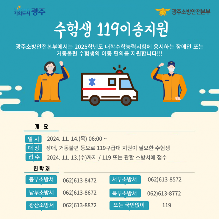 광주광역시 소방안전본부가 수능 수험생 119이송 서비스를 제공한다.