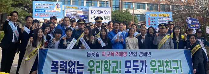 광주시교육청은 최근 광주경찰청과 함께 만호초등학교 정문에서 ‘학생·학부모·교직원 및 지역사회가 참여하는 학교폭력 예방 캠페인’을 진행했다. 광주시교육청 제공