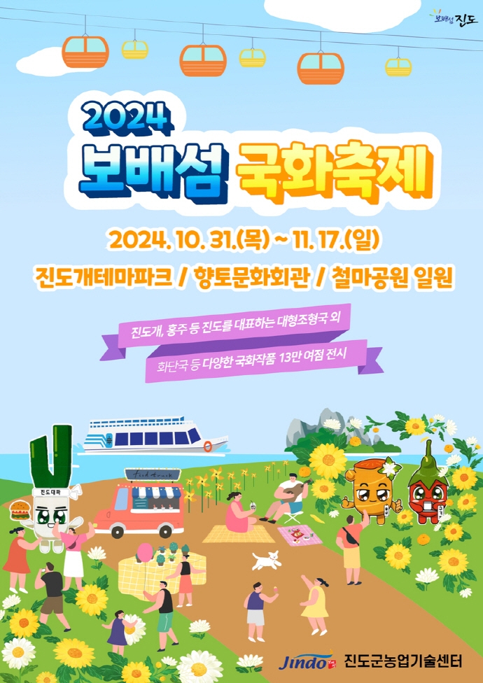 2024 보배섬 국화축제 포스터.진도군 제공