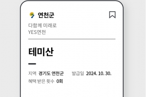 연천 디지털 관광주민증 발급 10만명 돌파… 지역 인구의 2.5배 육박