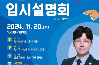 강서, 2025학년도 대입 정시 ‘맞춤 상담’