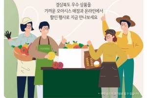 경북도, ‘경북 세일페스타 할인 특판전’…최대 30% 할인