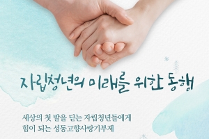 ‘청년에게 용기를’…성동구, 고향사랑기부제 지정기부금으로 자립 청년 돕는다