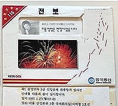 전자우편(이메일)이 대중화되기 전인 1997년 삼성전자 신입 공채 합격자에게 우편으로 보낸 합격 통지서.  삼성전자 제공