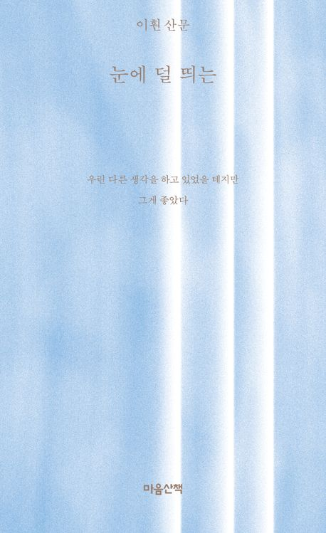 이훤 시인 ‘눈에 덜 띄는’