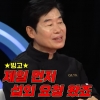 thumbnail - 이연복 셰프 “‘흑백요리사’ 섭외 제일 먼저 왔지만 거절, 시즌2는…”