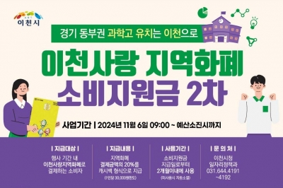 이천시, 경기 동부권 과학고 유치 기원 소비지원금 2차 3억  지급