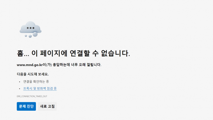 국방부 홈페이지에 대한 분산서비스거부(DDoS·디도스) 공격이 발생해 군이 대응에 나선 가운데, 이번 공격이 러시아나 북한발일 가능성이 제기됐다. 사진은 이날 오전 9시 접속이 불안정한 상태의 국방부 홈페이지. 국방부 홈페이지 캡처