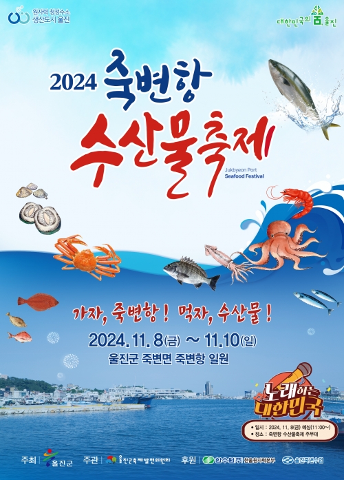 2024 죽변항 수산물축제 포스터