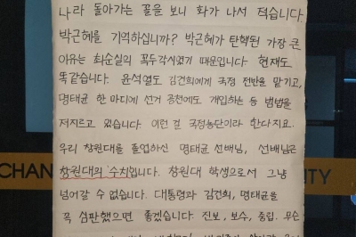 “명태균 선배님 부끄럽습니다” 모교 국립창원대에 붙은 대자보