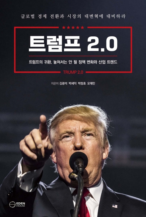 ‘트럼프 2.0’ 표지. 이든 하우스 제공