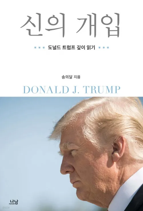 ‘신의 개입’ 표지. 나남 제공