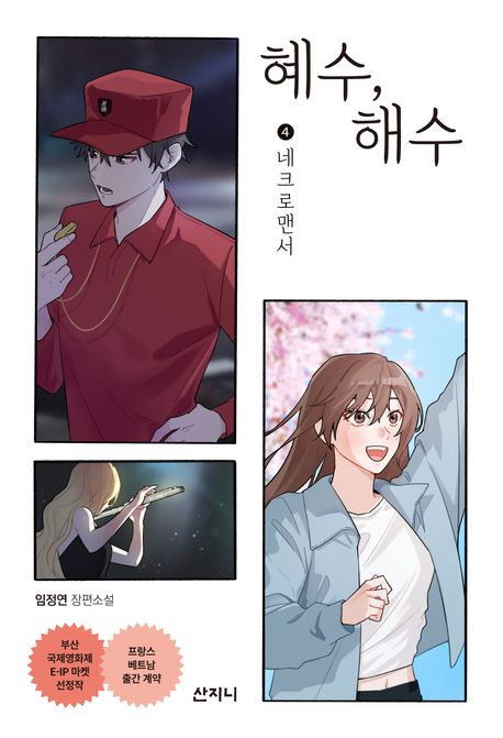 ‘혜수, 해수 4-네크로맨서’(산지니)