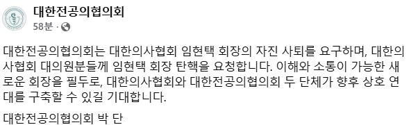 박단 대한전공의협회 비대위원장이 임현택 대한의사협회 회장을 향해 자진 사퇴를 촉구했다. 자료 : 대전협 공식 페이스북