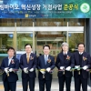 전남산림연구원, ‘산림바이오 혁신성장 거점’ 준공