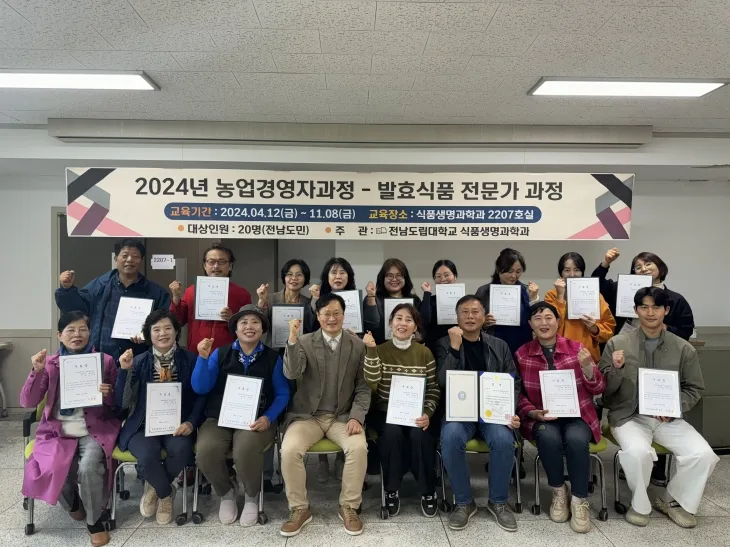 전남도립대학교가 8일 농업경영자과정 ‘발효식품전문가’ 교육을 이수한 20명에 대한 수료식을 개최했다.