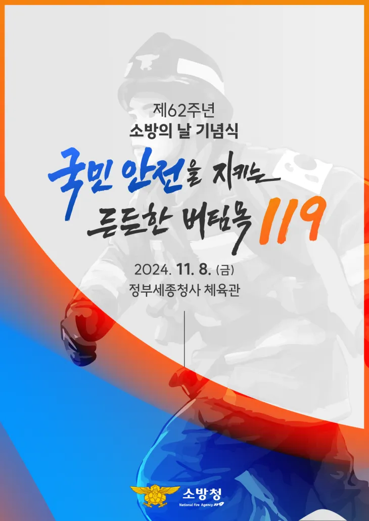 ‘국민 안전 지키는 든든한 버팀목 119’ 주제로 8일 정부세종청사에서 처음 열린 제62주년 소방의날 기념식.  소방청 제공