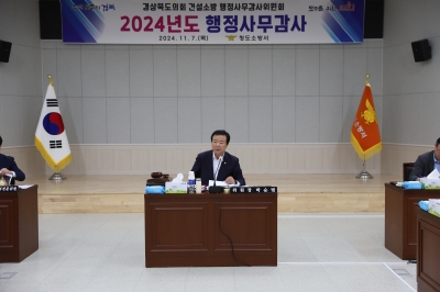 경북도의회 건설소방위원회, 2024년 행정사무감사 실시