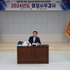 경북도의회 건설소방위원회, 2024년 행정사무감사 실시