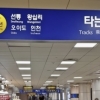 수인분당선 수원역서 누수 사고…열차 한 때 무정차 통과