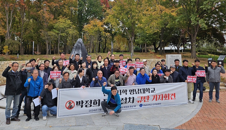 영남대학교 박정희 동상 설치 규탄 기자회견