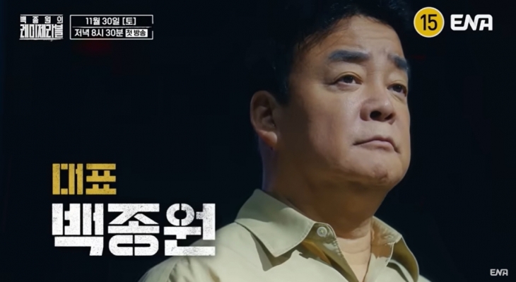 ENA 유튜브 채널 ‘백종원의 레미제라블’