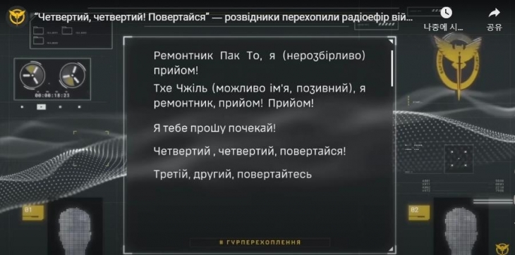 우크라이나군 정보총국이 공개한 북한군 통신감청 내용. 연합뉴스