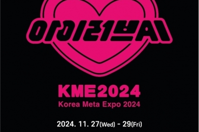 오늘은 AI와 친해지는 날, ‘아이러브AI : KME 2024 컨펙스’ 열린다