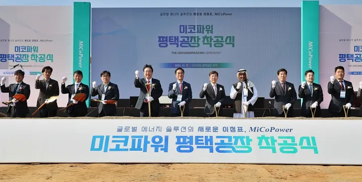 미코파워 평택공장 착공식 사진(평택시 제공)
