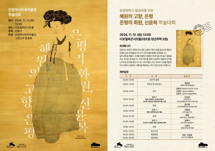 ‘혜원의 고향, 은평·은평의 화원, 신윤복’ 학술대회 포스터. 은평구 제공