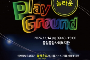 서울 중구의 디지털 놀이터 ‘놀라운드’…14일 운영 시작