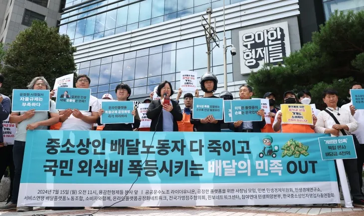 지난 7월 서울 송파구 우아한형제들 본사 앞에서 라이더유니온, 공정한플랫폼을위한사장님모임, 서비스연맹 배달플랫폼노조 관계자 등이 배달의민족 수수료 인상 규탄 및 철회 촉구 기자회견을 하고 있다. 연합뉴스