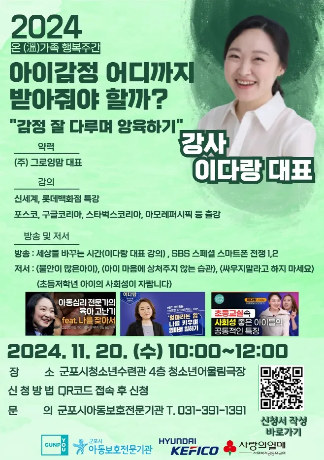 군포시 아동보호전문기관은 ‘아동학대 예방의 날’을 맞아 ‘온(溫) 가족 행복 주간(18~22일)’에 20일 아동학대 예방을 위한 ‘2024년 부모 강좌·캠페인’을 진행한다. 사진은 강연 포스터. 군포시 제공