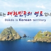 경북도의회, 일본 섬마을 독도 도발에 대해 강력 규탄