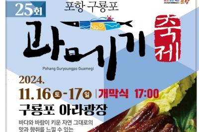 포항 구룡포 과메기 축제 16~17일 열린다