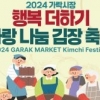 가락시장서 15일 사랑의 김장 나눔 행사