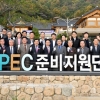 2025년 APEC 정상회의 홍보 슬로건 국민 공모…다음 달 1일까지