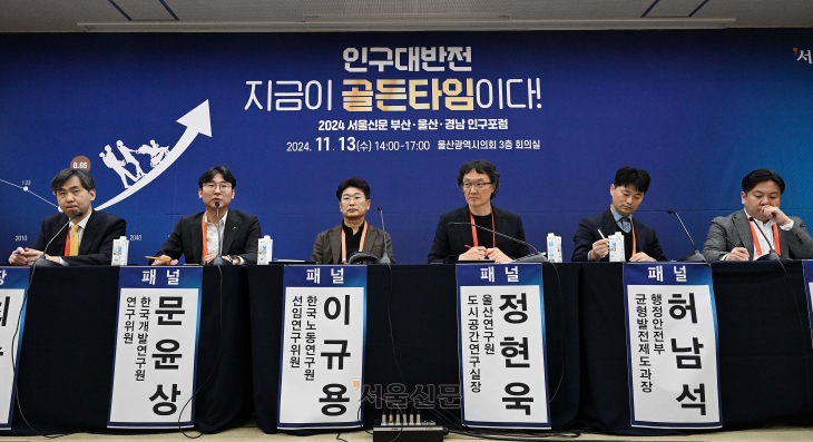 13일 울산시의회에서 ‘인구 대반전, 지금이 골든타임이다’를 주제로 열린 ‘2024 서울신문 부울경 인구포럼’에서 최슬기(왼쪽부터) 저출산고령사회위원회 상임위원, 문윤상 한국개발연구원 연구위원, 이규용 한국노동연구원 선임연구위원, 정현욱 울산연구원 도시공간연구실장, 허남석 행정안전부 균형발전제도과장, 홍사흠 국토연구원 연구위원이 토론을 하고 있다. 울산 오장환 기자