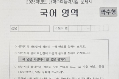 올해 수능 필적 확인은 ‘저 넓은 세상에서 큰 꿈을 펼쳐라’…역대 문구 살펴보니